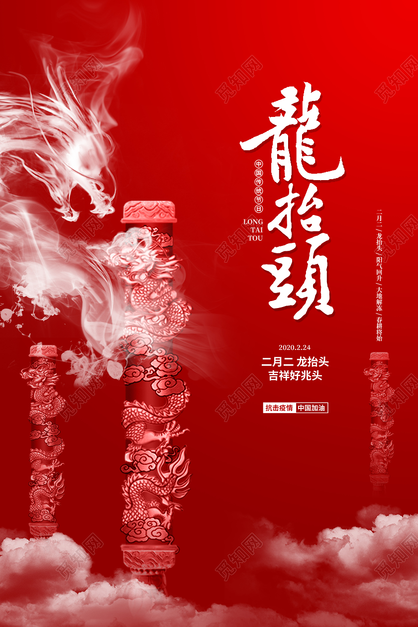 红色简约传统节日二月二龙抬头宣传海报设计