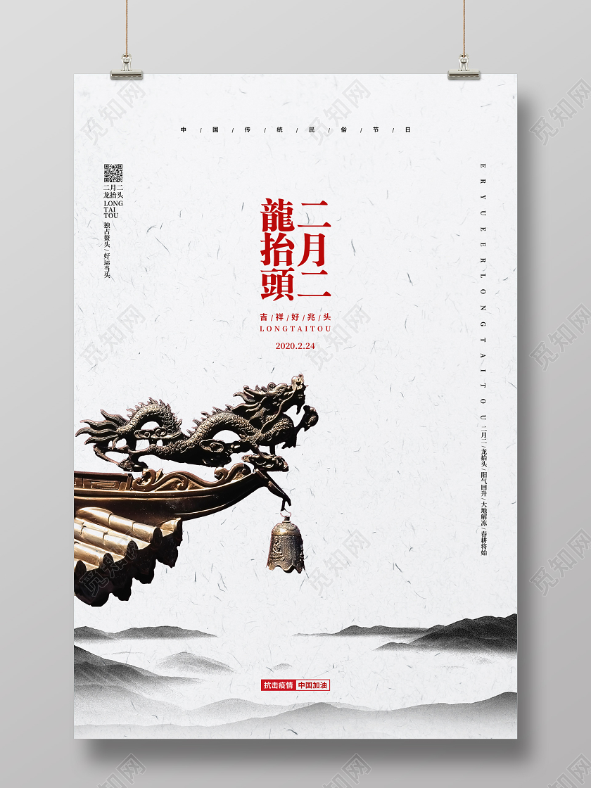 中式简约传统节日二月二龙抬头宣传海报设计