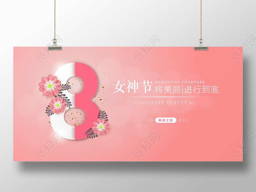 38粉红创意简约剪纸风女神节三八妇女节促销展板海报