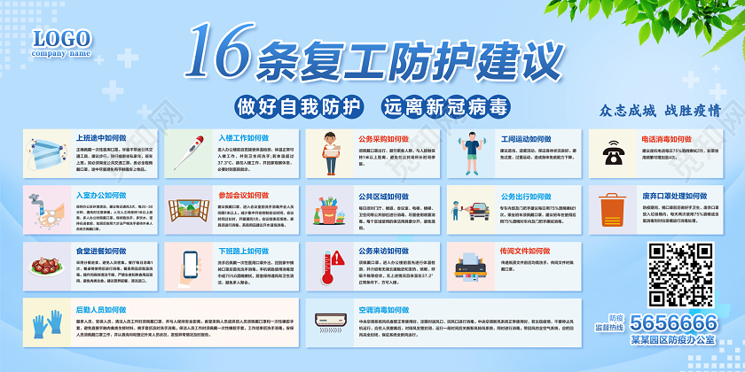 蓝色简约16条复工防护建议新型冠状病毒宣传展板