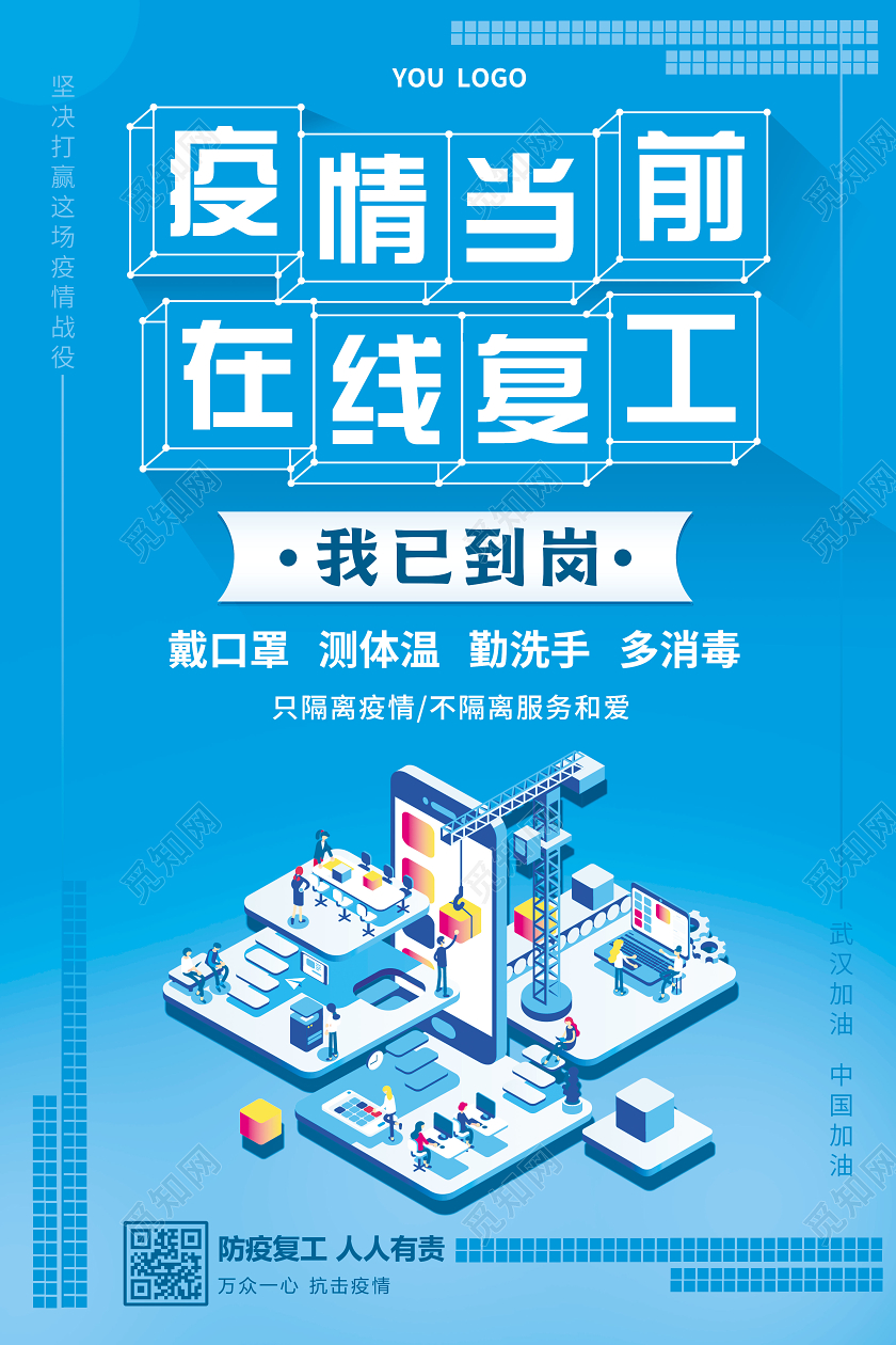 蓝色简约疫情当前在线复工与您携手共渡难关宣传海报