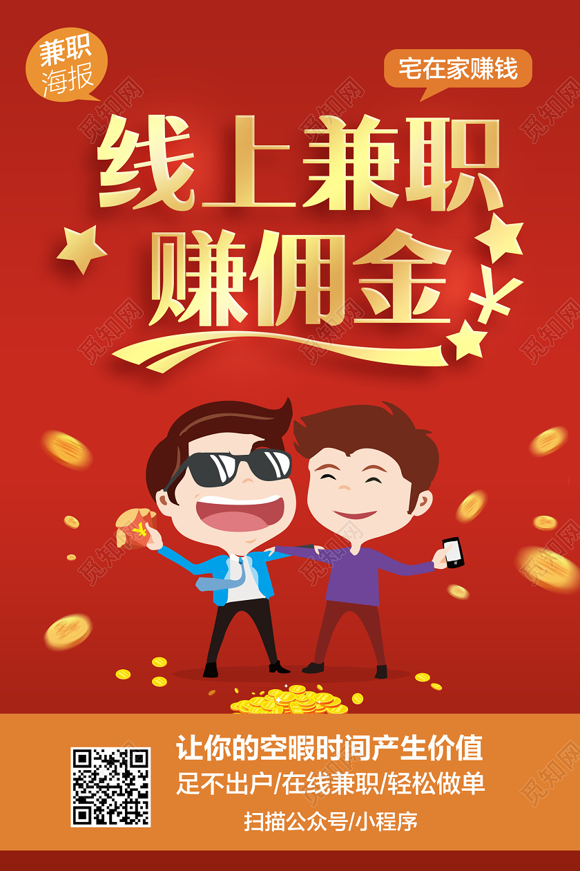 红蓝色简约线上兼职赚佣金在家办公宣传海报