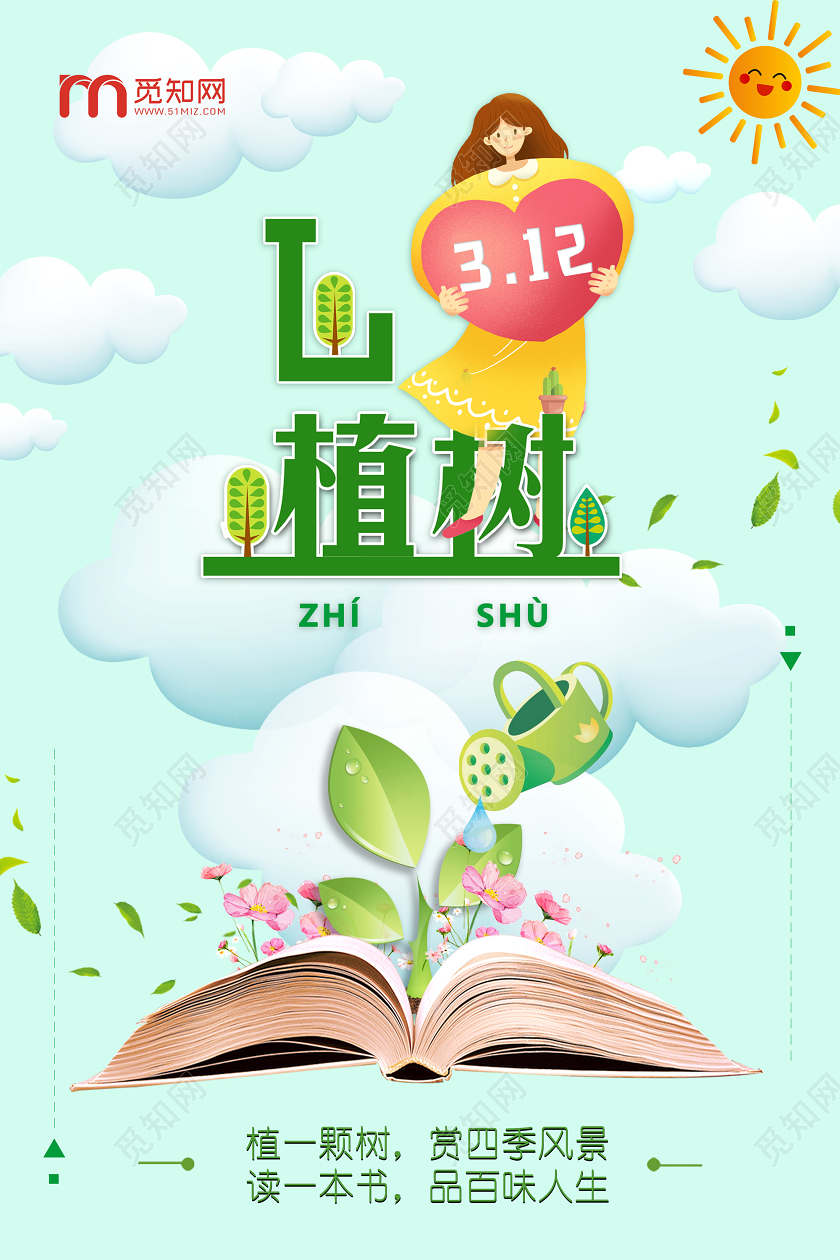 蓝色卡通植一棵树赏四季风景3月12日植树节宣传海报