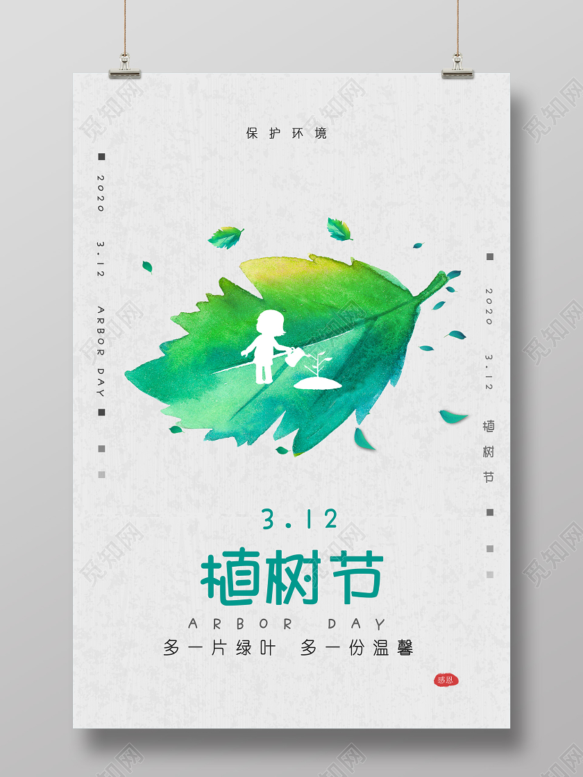 绿色手绘多一片绿叶多一份温馨3月12日植树节宣传海报