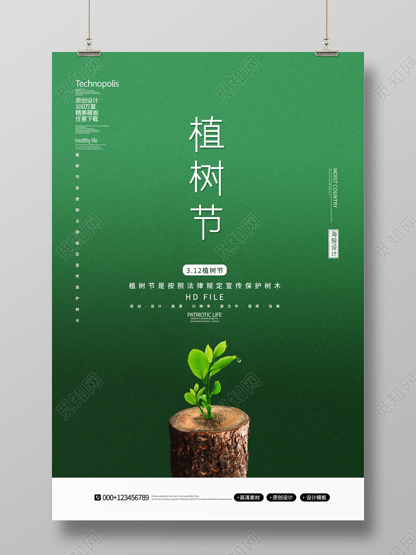 极简创意312植树节宣传海报