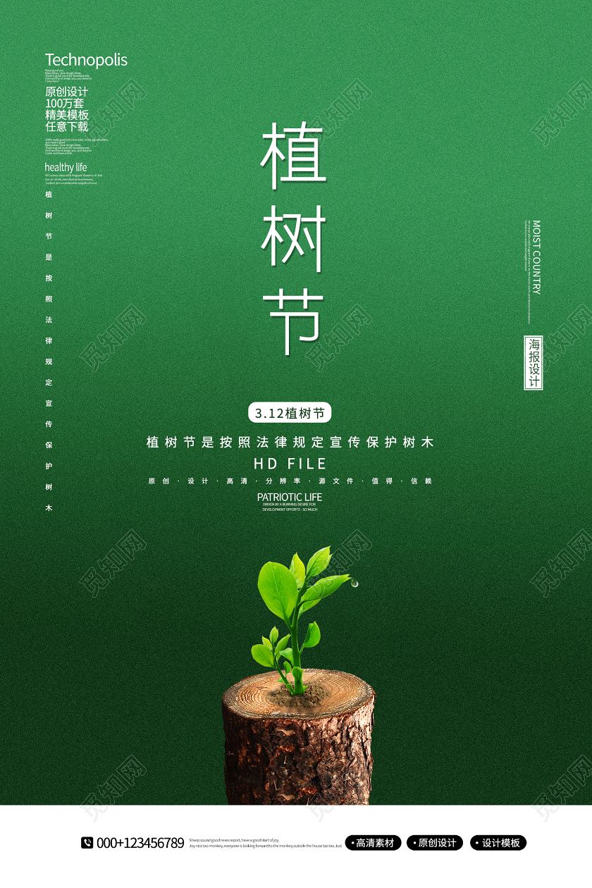 极简创意312植树节宣传海报