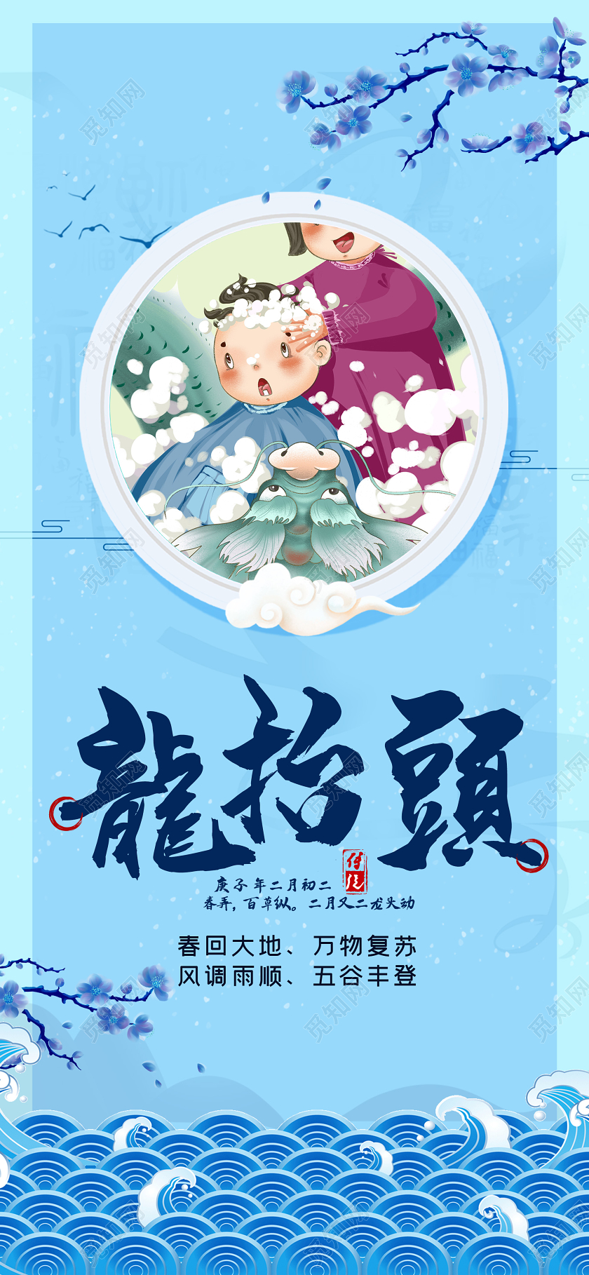 蓝色简约传统龙抬头二月初二手机海报二月二龙抬头