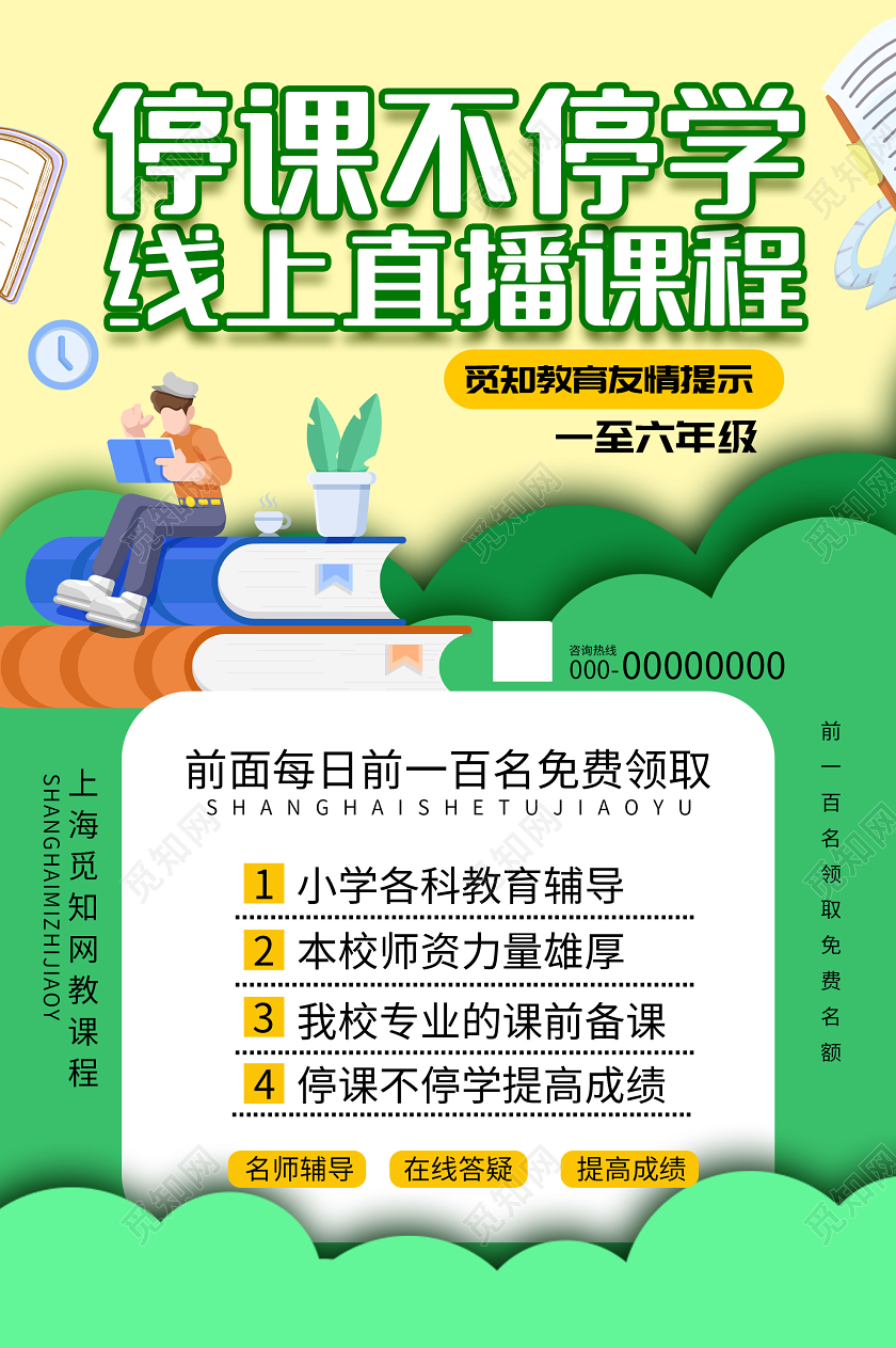 绿色扁平风停课不停学线上教育直播课程海报线上教育停课不停学