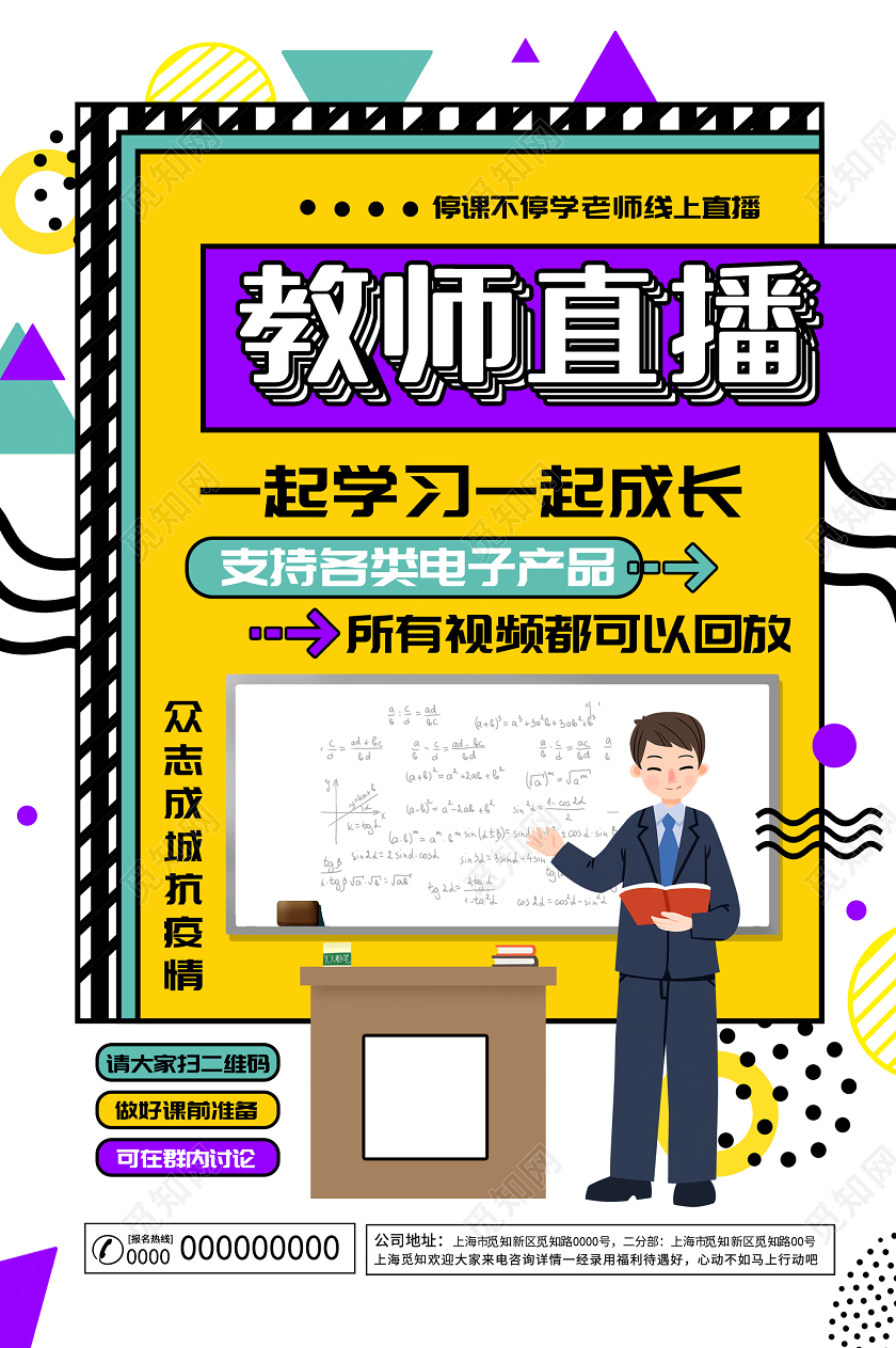 白色孟菲斯线上教师直播停课不停学海报线上教育停课不停学