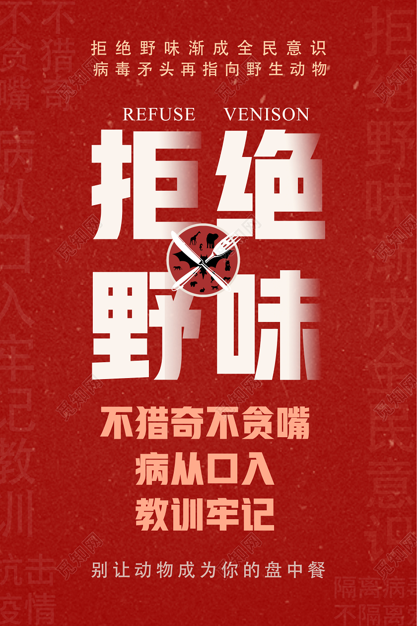 红色简约病毒矛头指向野生动物拒绝野味渐成全民疫情意识海报