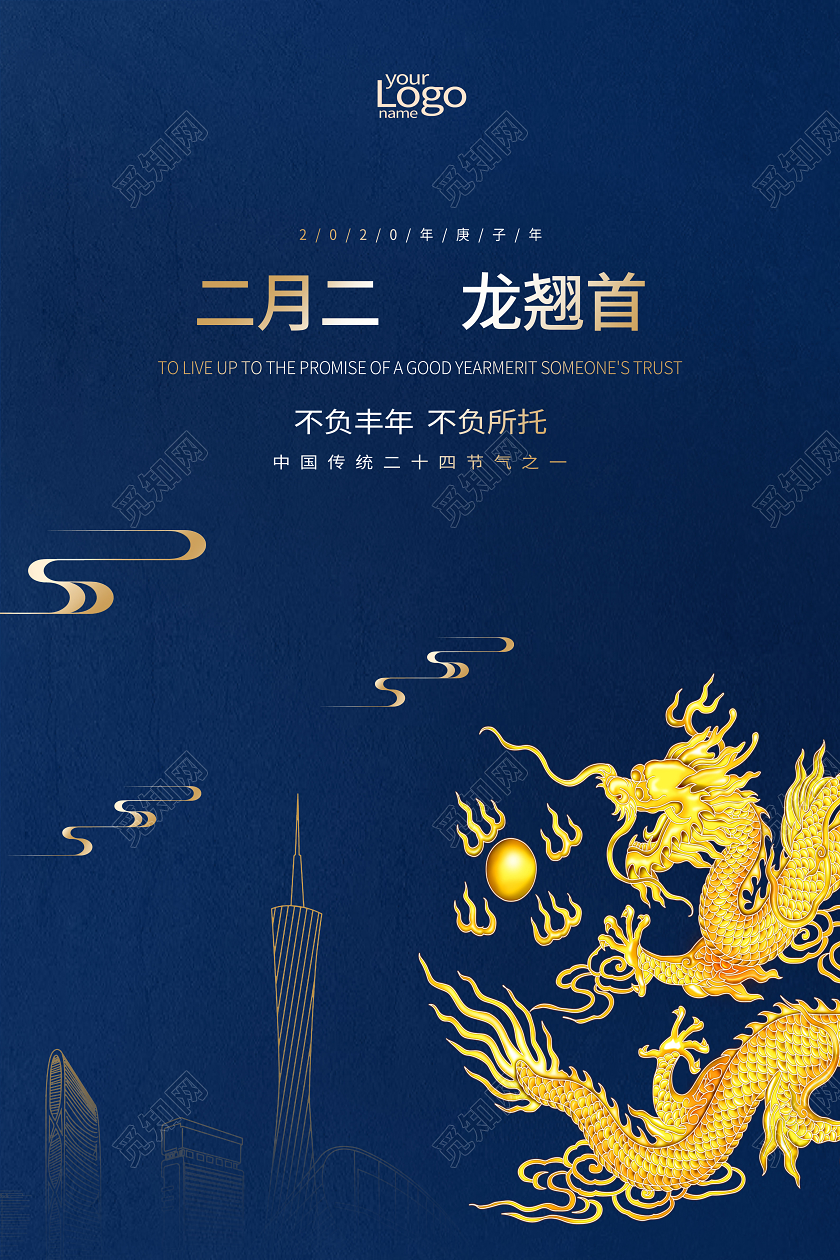 二月二龙抬头传统节日宣传海报