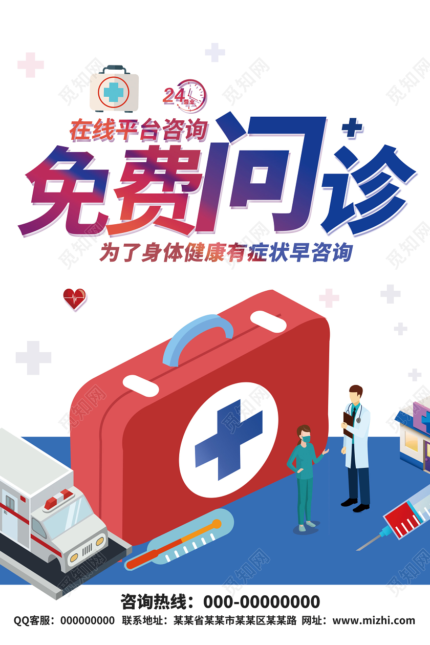 医院彩色渐变在线医疗问诊线上办公免费问诊防疫咨询海报