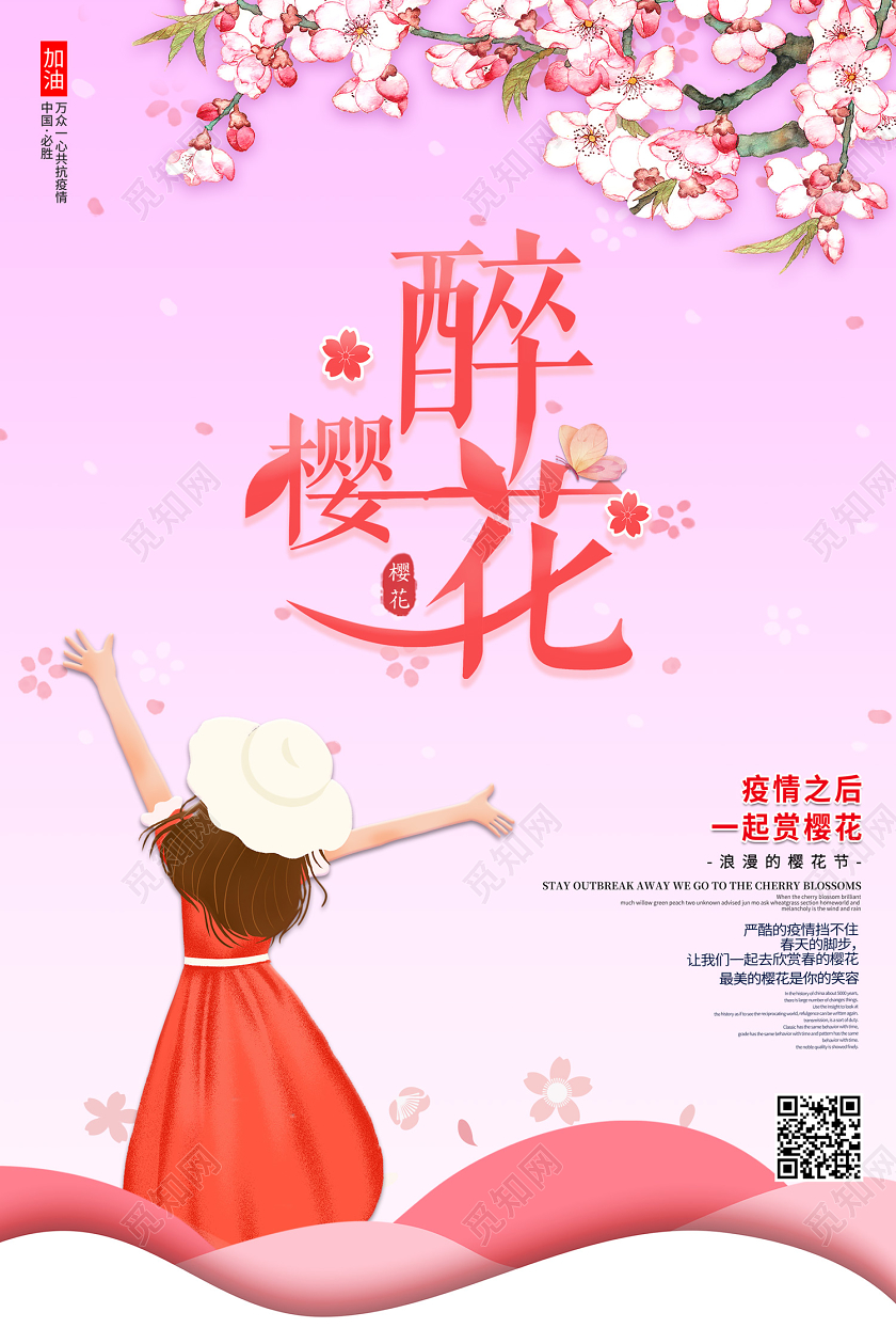 简约创意醉樱花疫情之后一起赏樱花共抗疫情樱花节海报