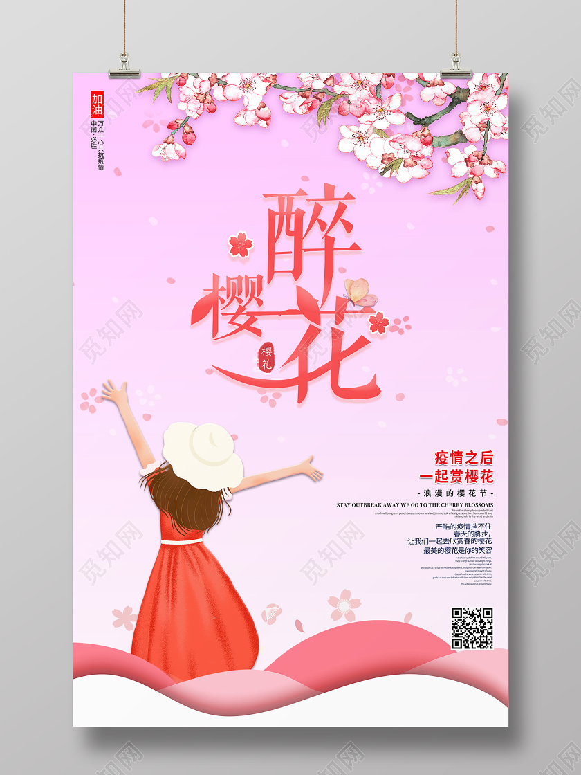 简约创意醉樱花疫情之后一起赏樱花共抗疫情樱花节海报
