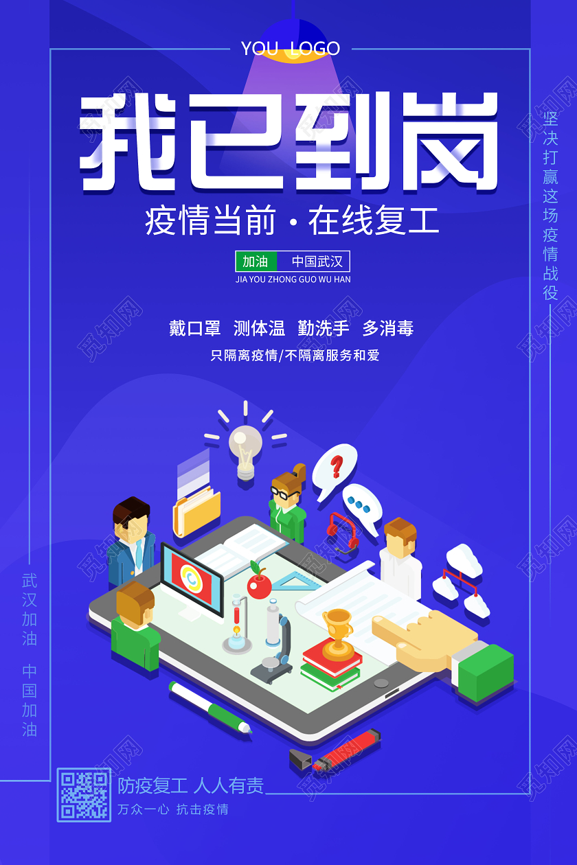 我已到岗疫情当前在线复工宣传海报武汉加油中国加油