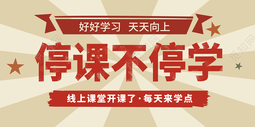 直播卡通防控疫情停课不停学线上教育开学季展板