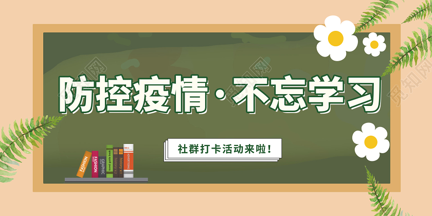 直播卡通防控疫情停课不停学线上教育开学季展板