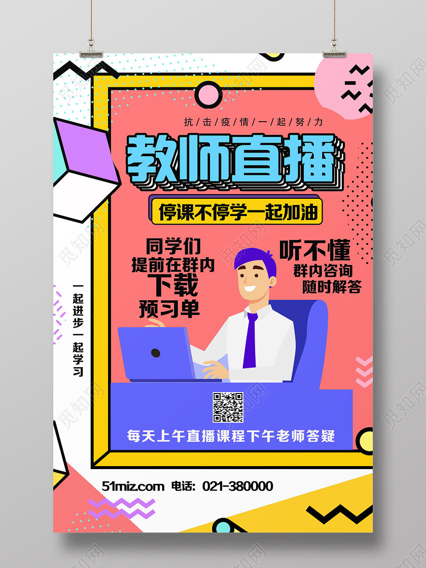 红色孟菲斯风格教师直播线上教育停课不停学海报