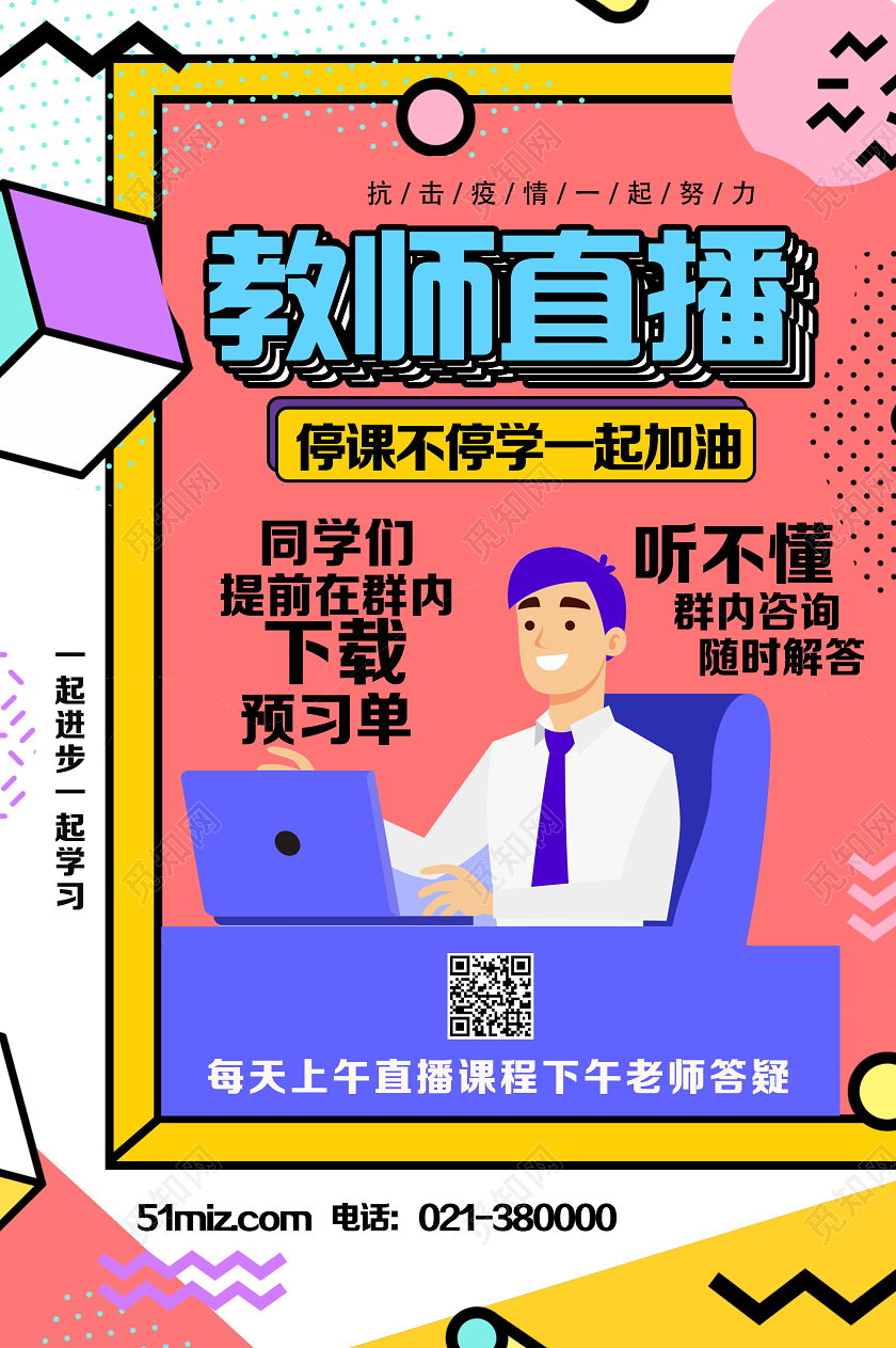 红色孟菲斯风格教师直播线上教育停课不停学海报