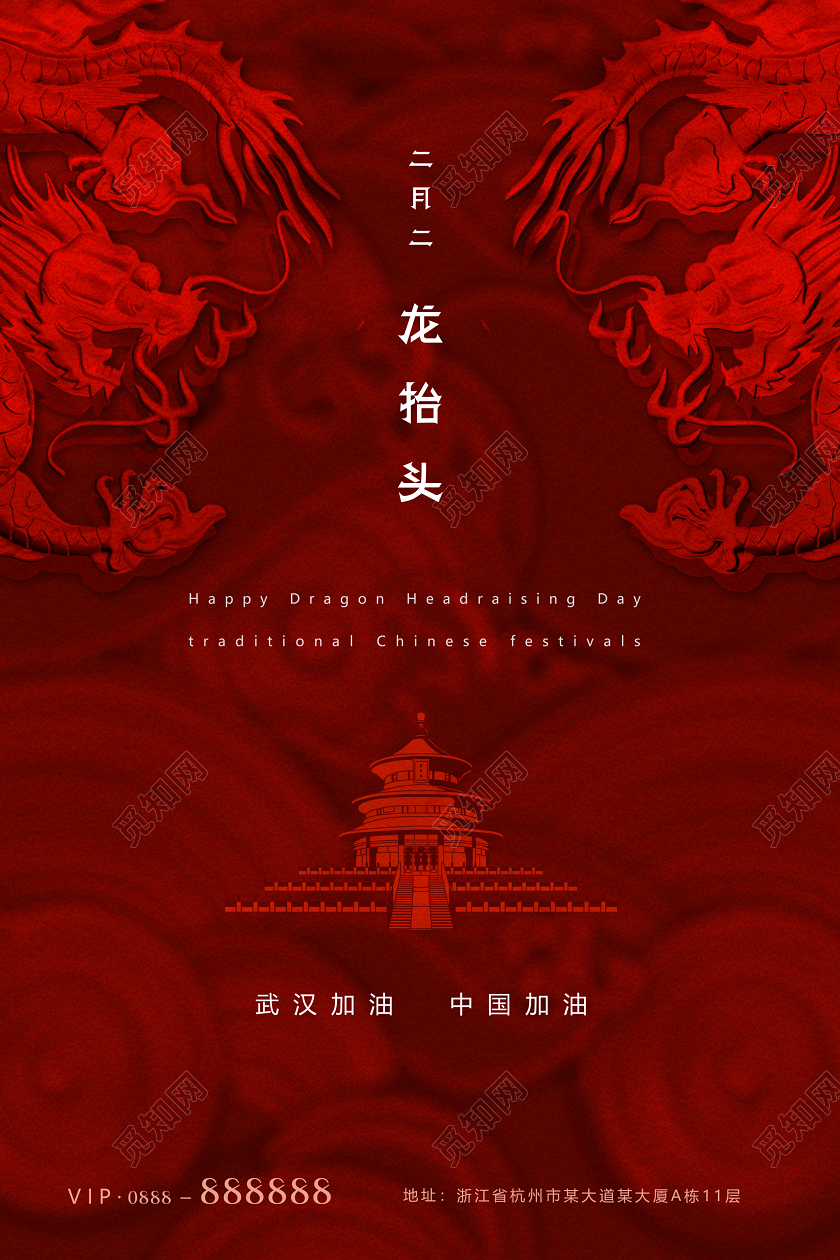 红色创意新冠肺炎疫情武汉加油二月二龙抬头龙头节宣传海报