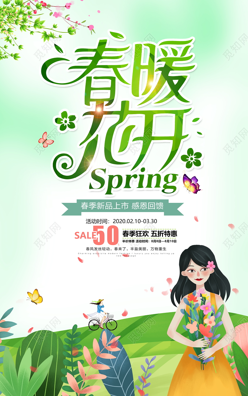 绿色唯美春天来了春暖花开春季宣传促销海报