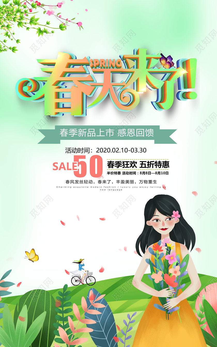 绿色唯美春天来了春暖花开春季宣传促销海报