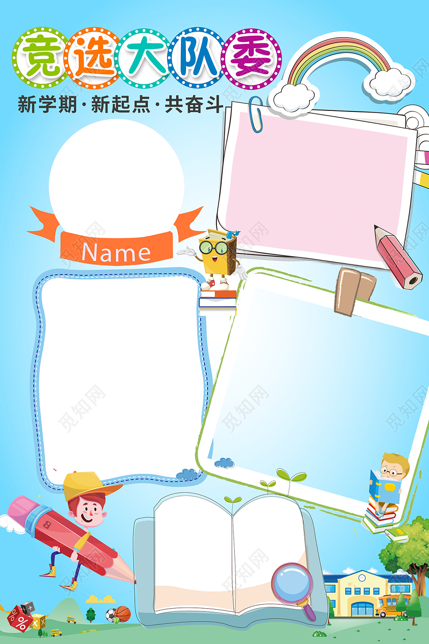 学校卡通创意大队委竞选海报小学生竞选海报