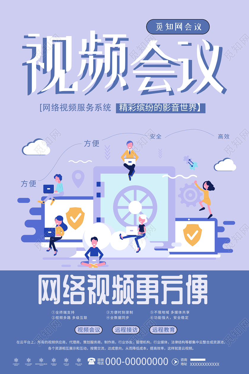 蓝色创意25D线上视频会议网络办公海报