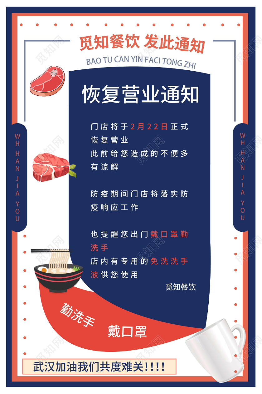 餐饮复工橙蓝几何简约餐饮恢复营业通知海报