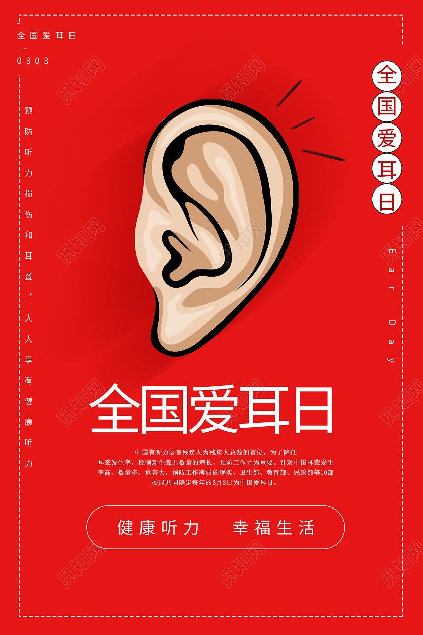 简约大气红色系全国爱耳日宣传海报