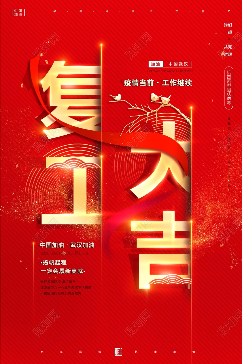红色大气疫情防控复工大吉复工通知宣传海报设计
