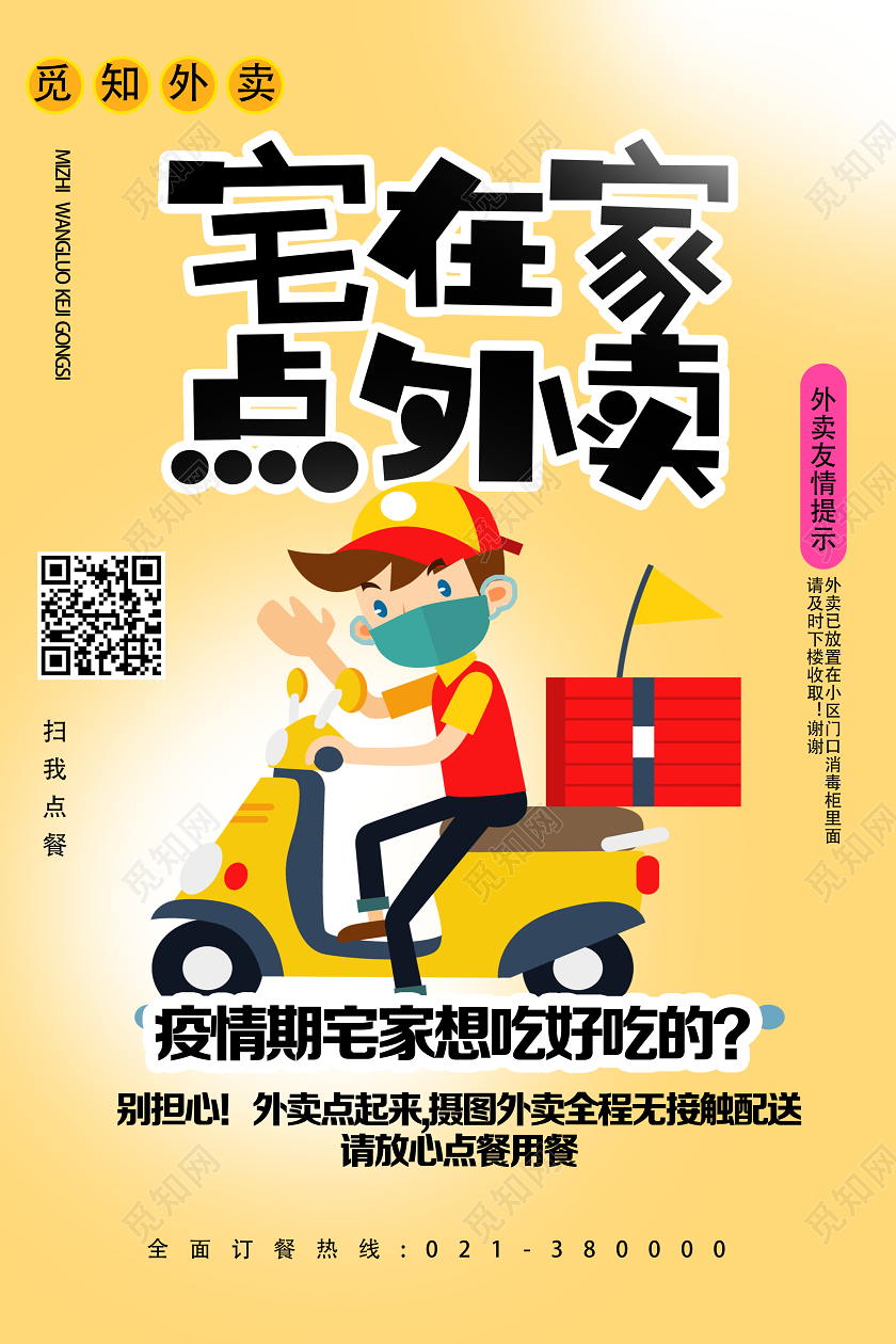 黄色卡通宅在家点外卖外卖海报
