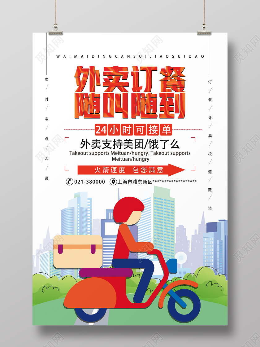 白色卡通外卖订餐随叫随到外卖海报