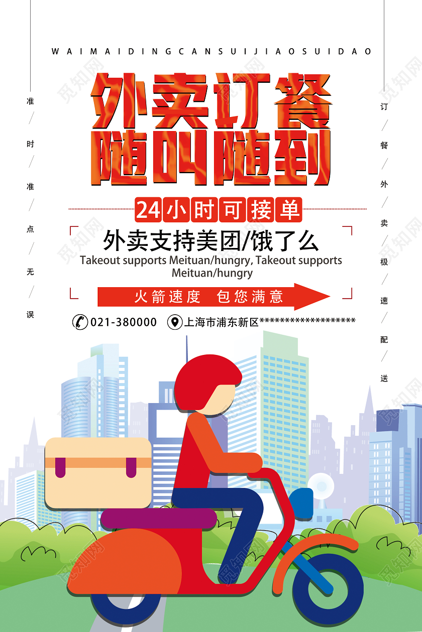 白色卡通外卖订餐随叫随到外卖海报