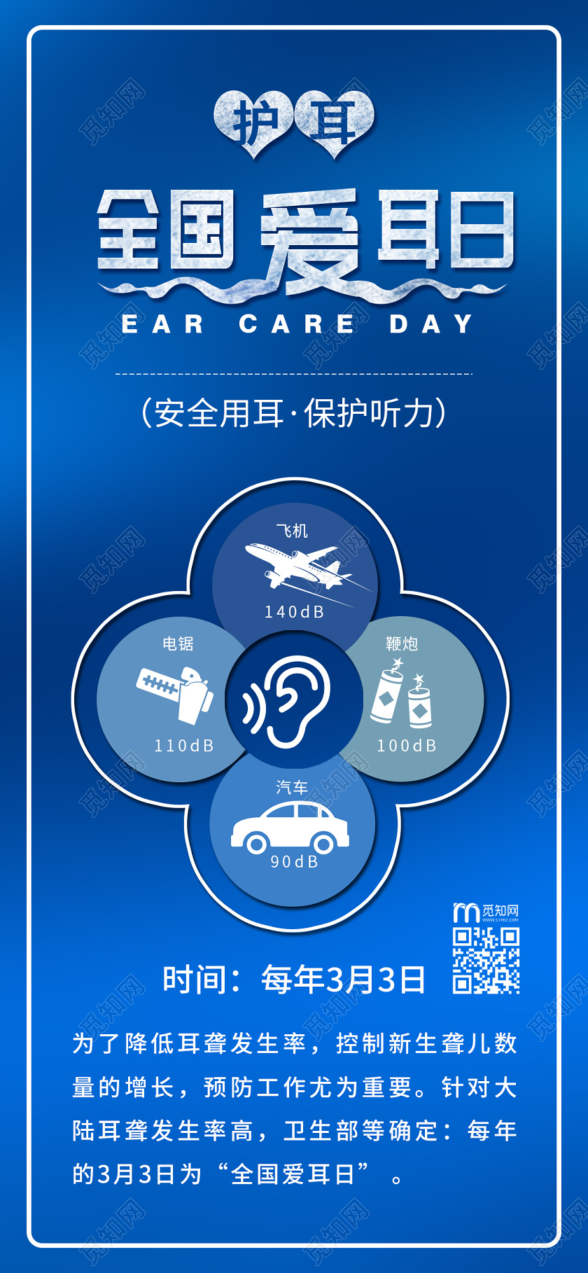 简约大气蓝色系全国爱耳日护耳宣传手机海报