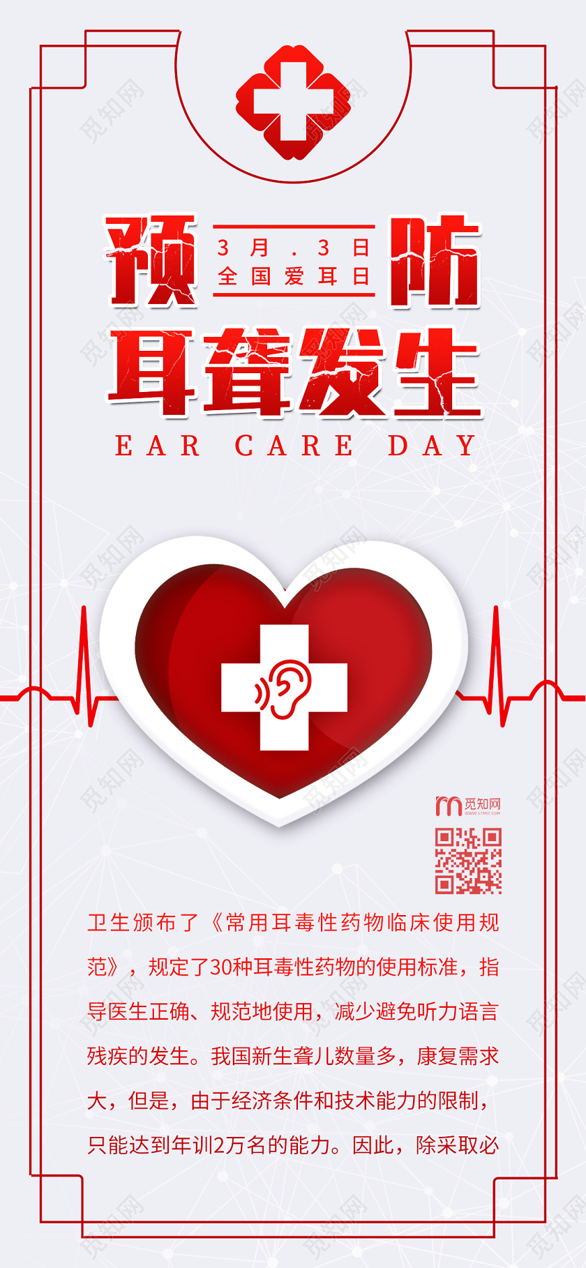 简约大气全国爱耳日预防耳聋发生宣传手机海报