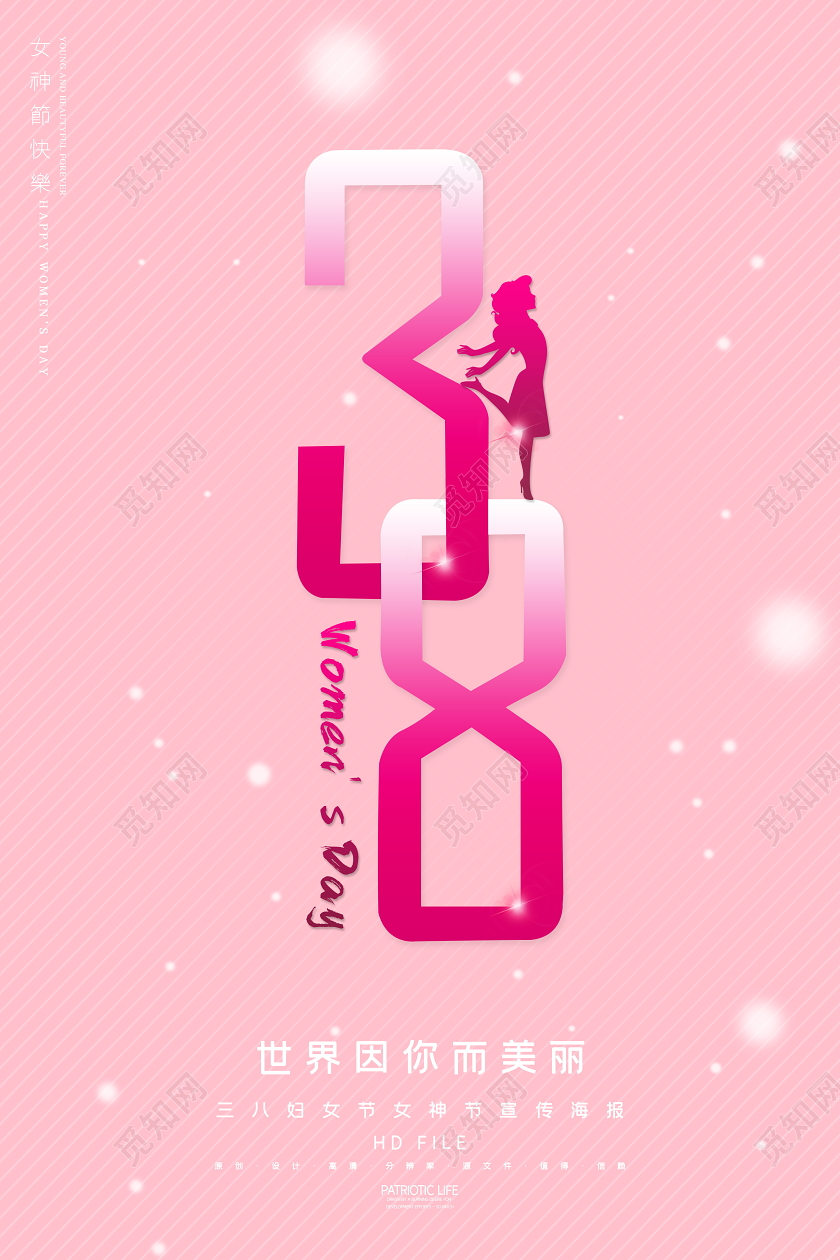 粉色唯美38妇女节女神节世界因你而美丽宣传海报