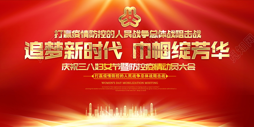 红色大气追梦新时代巾帼绽芳华妇女节暨疫情动员大会舞台背景展板