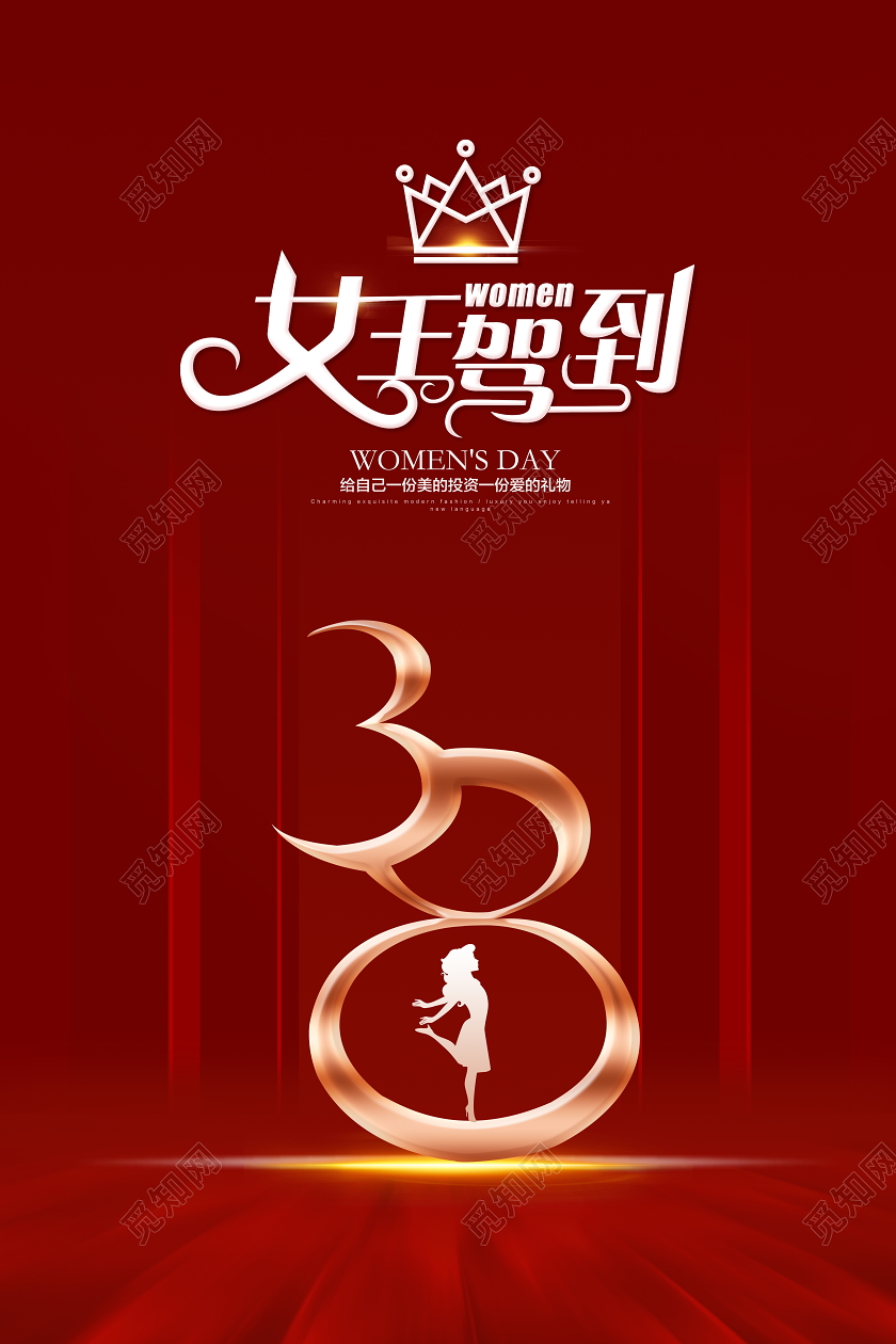 红色38女王驾到妇女节女王节女神节宣传海报