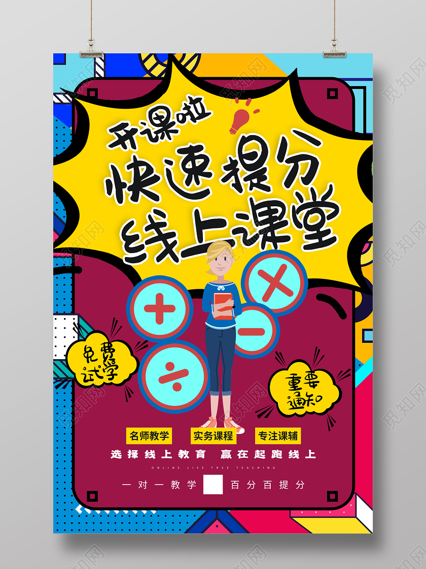 直播紫色孟菲斯快速提分线上课堂停课不停学海报线上教育停课不停学
