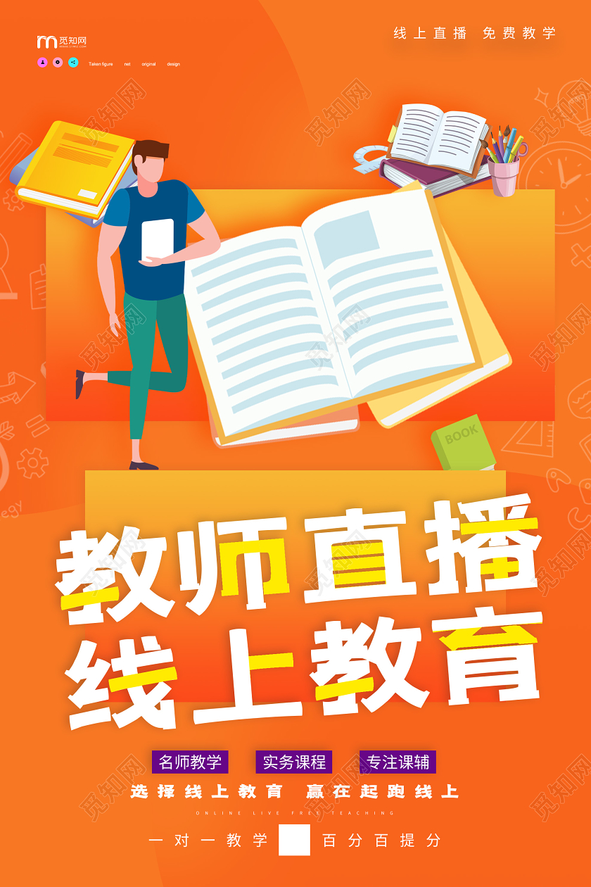 橙色简约教师直播线上教育停课不停学海报