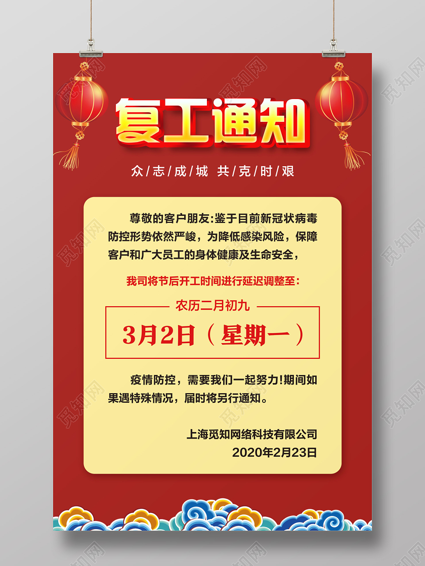 红色简约复工通知新型冠状病毒海报
