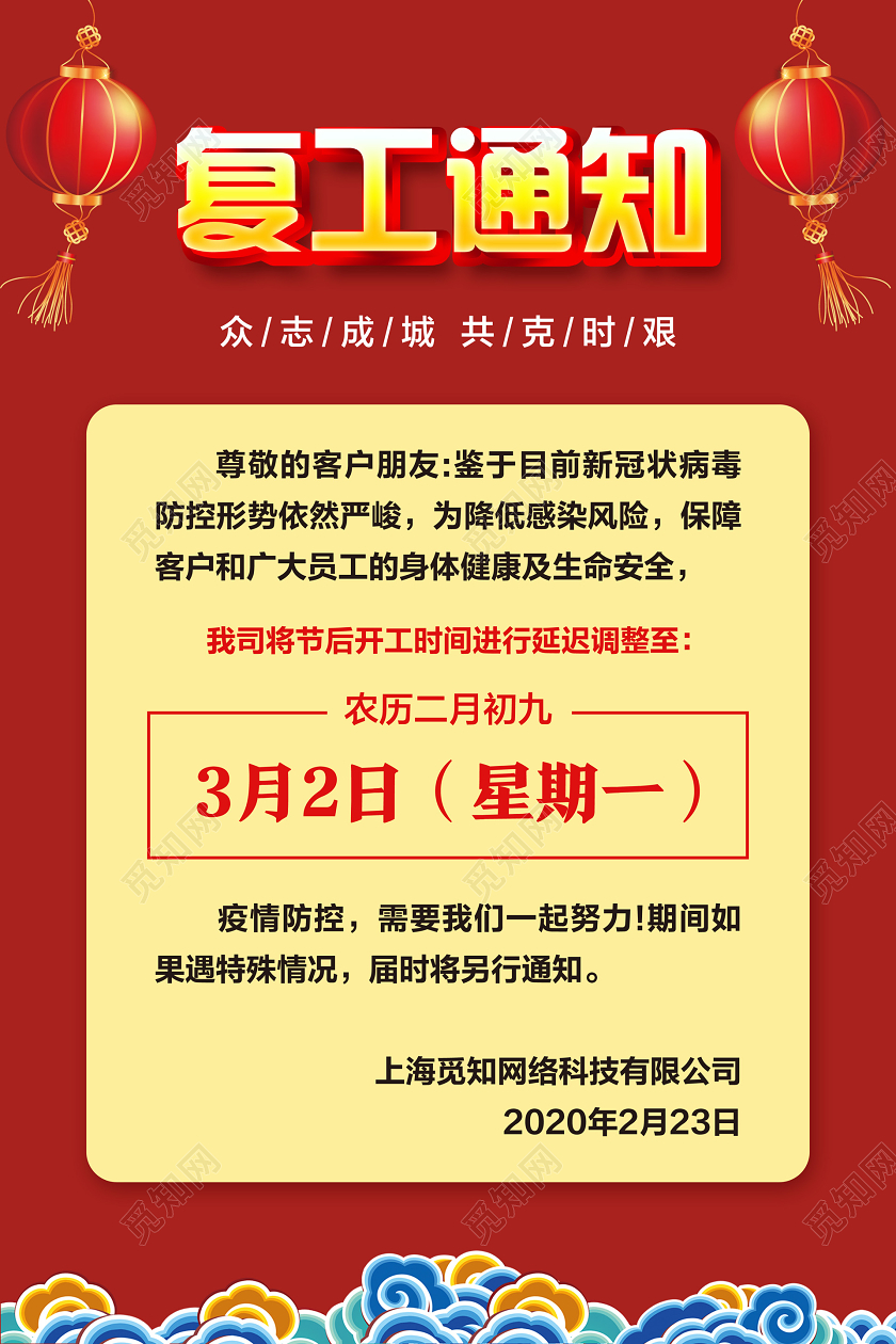 红色简约复工通知新型冠状病毒海报