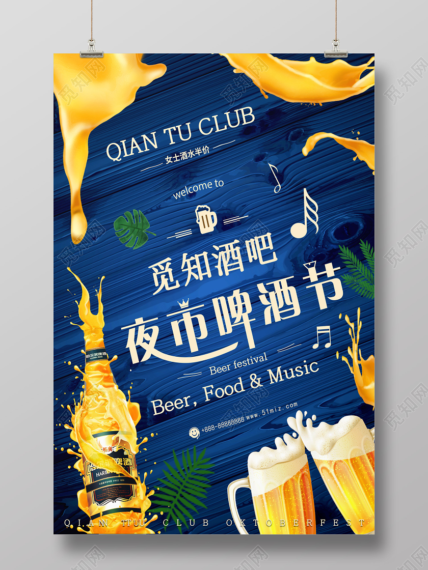 蓝色夜市啤酒节宣传海报