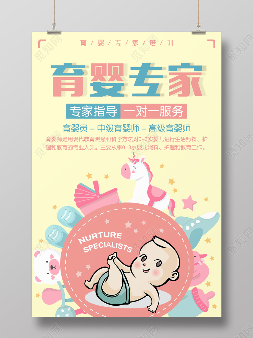 黄色卡通育婴专家一对一服务海报