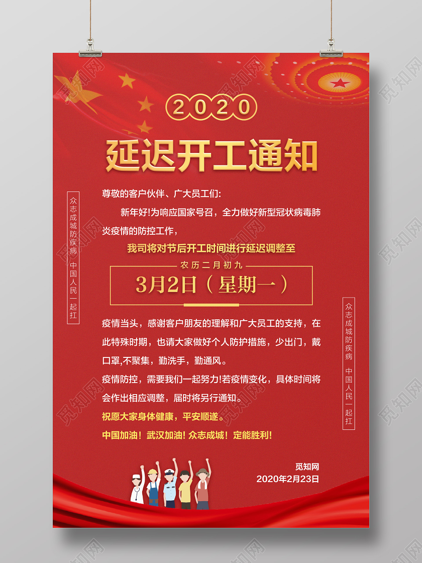 红色简约延迟开工通知节后复工宣传海报