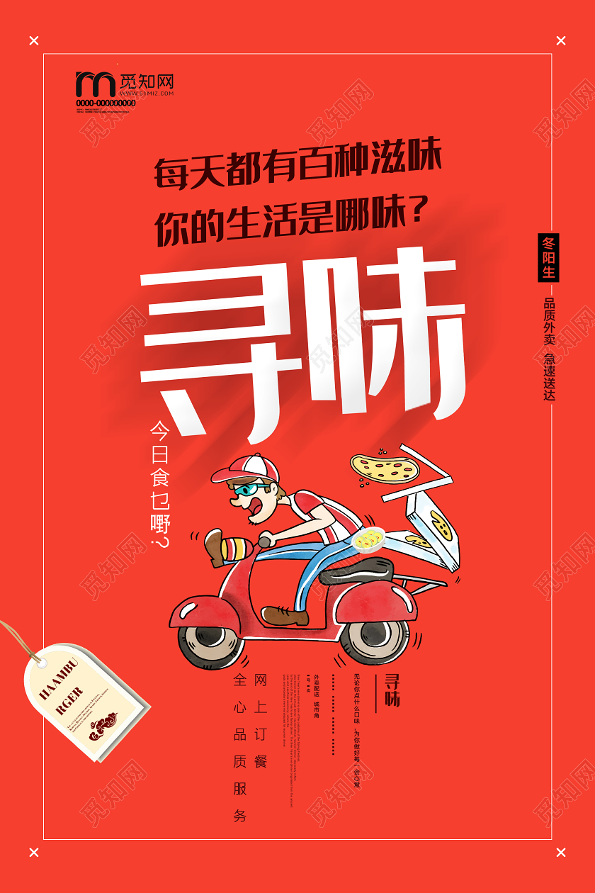红色简洁寻味外卖订餐海报