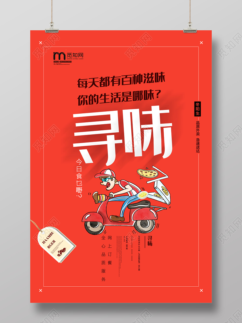 红色简洁寻味外卖订餐海报