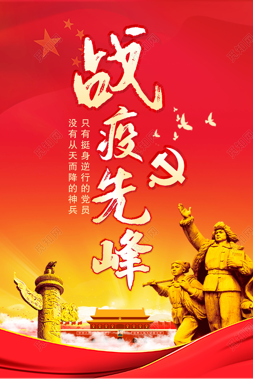 抗击新型冠状病毒炎炎战疫先锋抗击传染性疾病病毒医疗党建