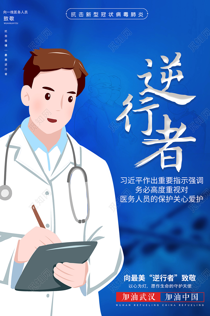 蓝色创意致敬最美逆行者宣传海报设计